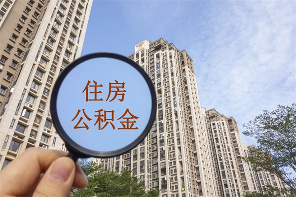 平凉离职多久可以取住房公积金(离职多久后能取公积金) 平凉离职多久可以取住房公积金(离职多久后能取公积金)